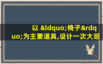 以 “椅子”为主要道具,设计一次大班体育教学活动